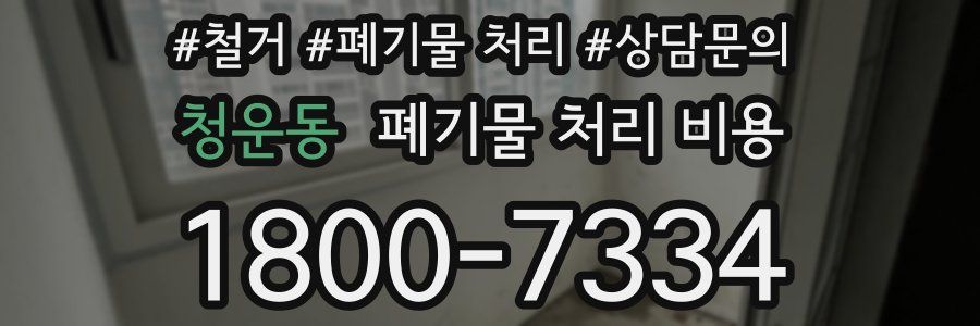 청운동 폐기물 처리 비용