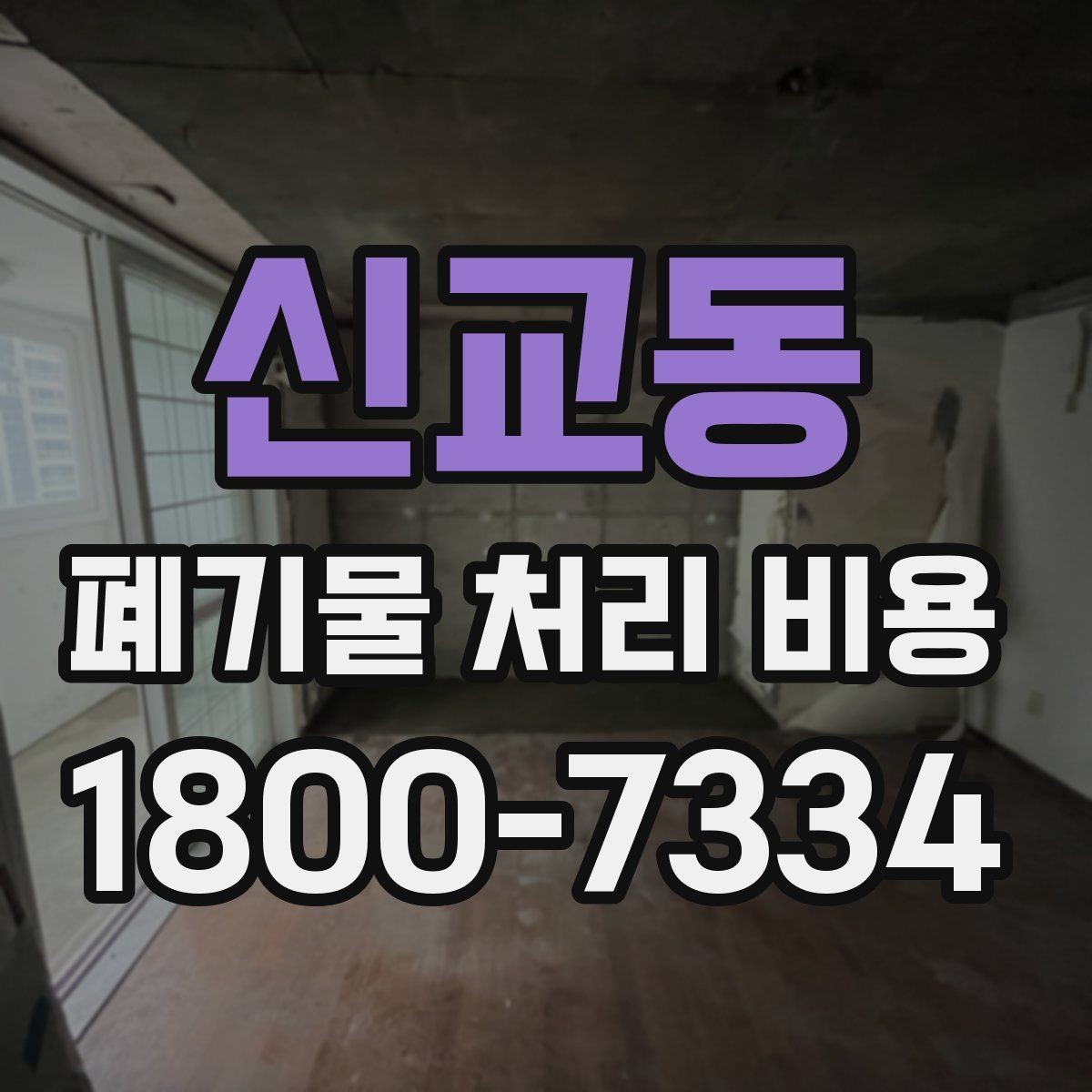 신교동 폐기물 처리 비용 상담 전 알아두면 좋은 점