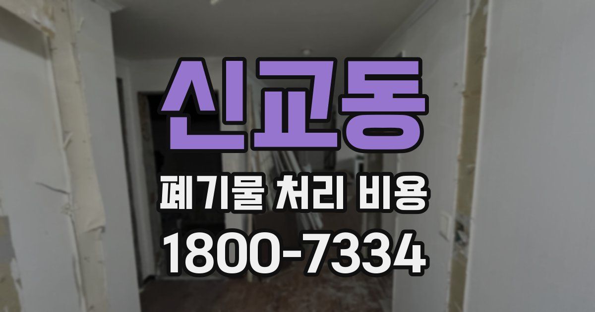신교동 폐기물 처리 비용