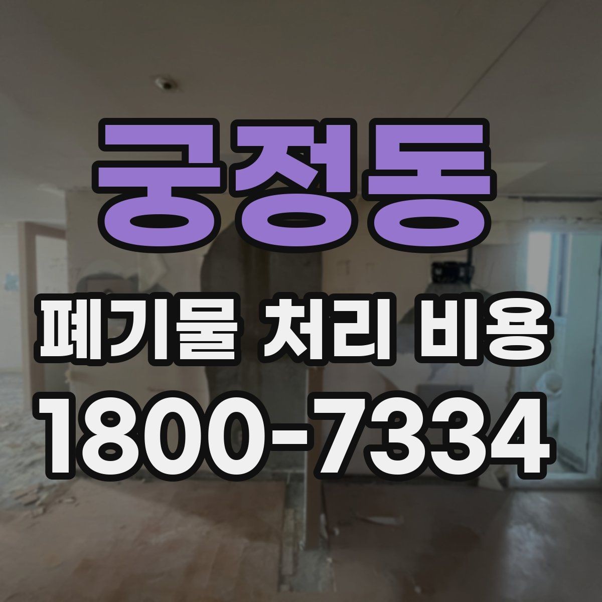 궁정동 폐기물 처리 비용 알아볼 때 자주 묻는 질문 모음