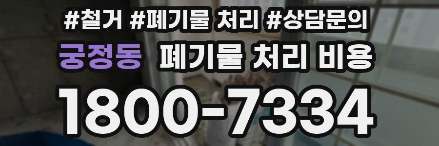 궁정동 폐기물 처리 비용