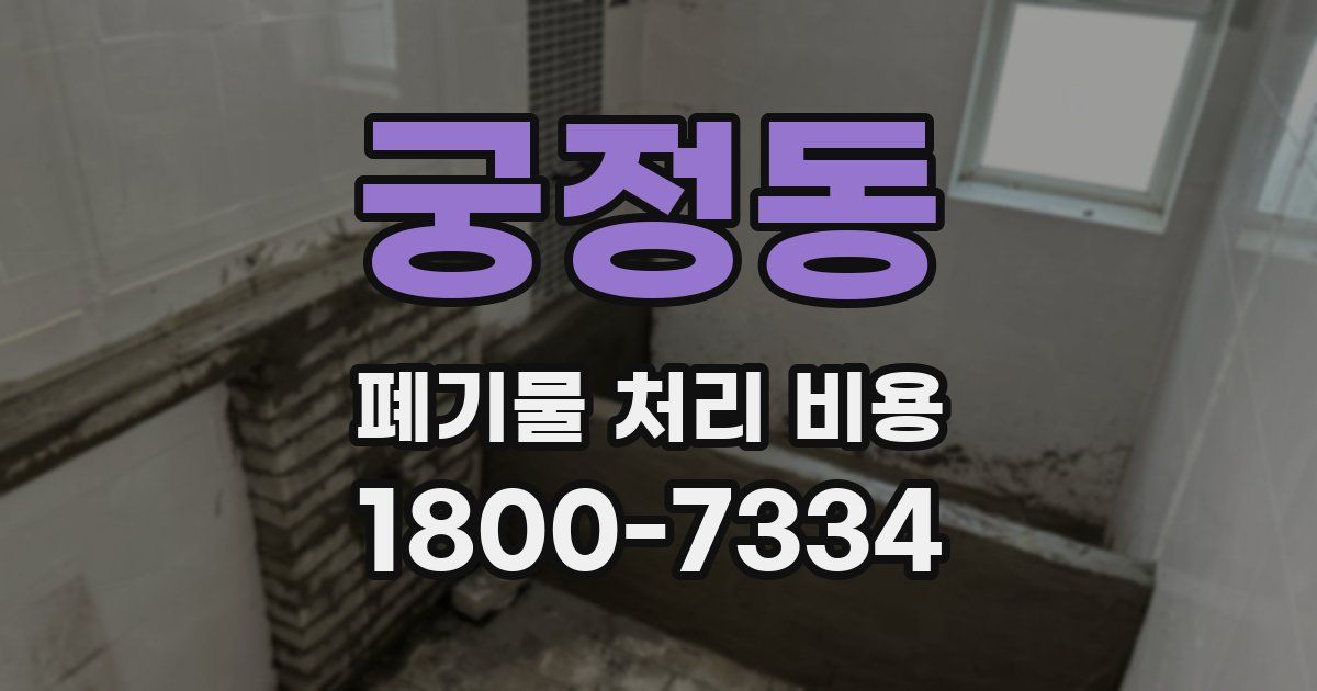 궁정동 폐기물 처리 비용
