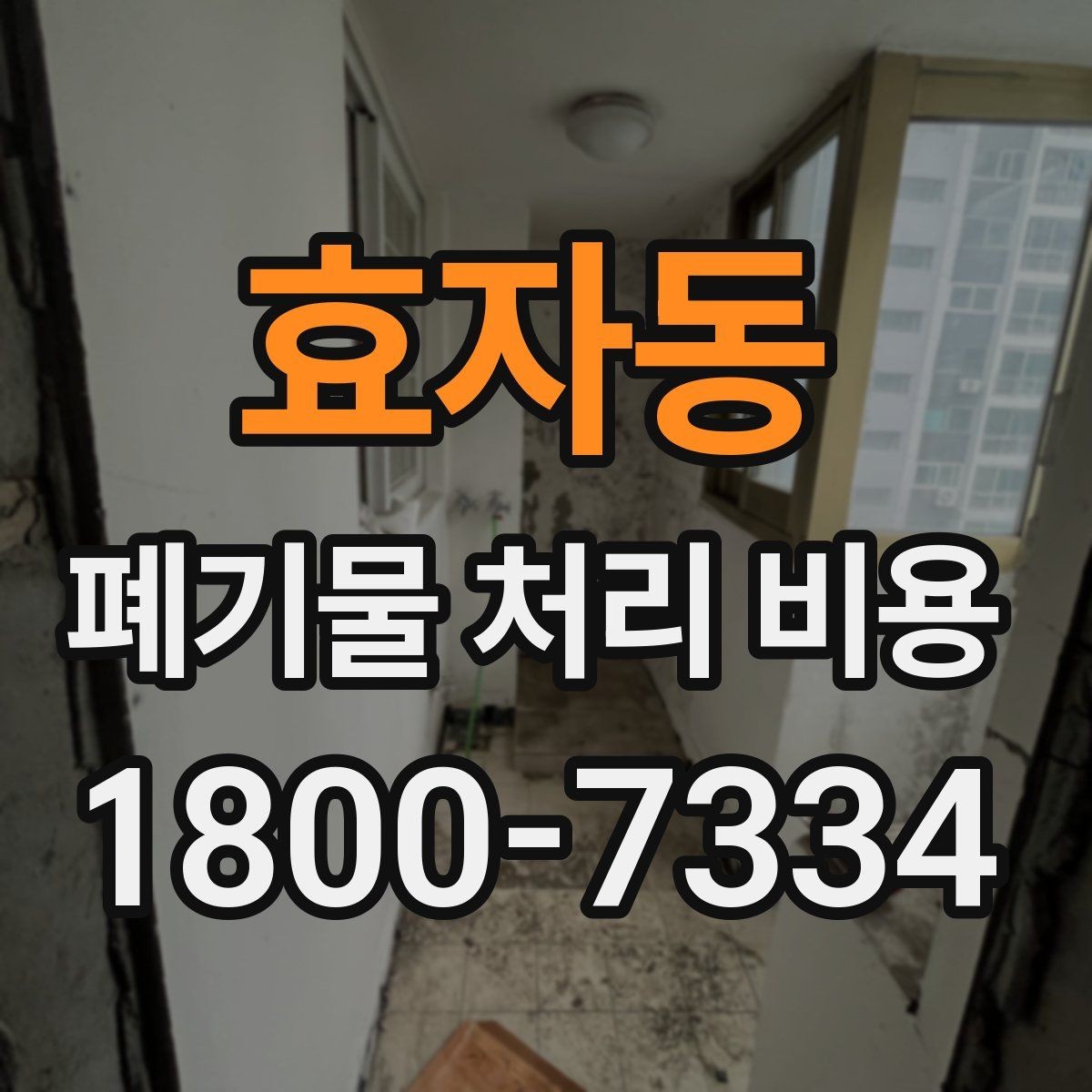 효자동 폐기물 처리 비용 산정 시 업체가 보는 기준