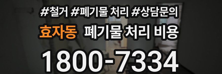효자동 폐기물 처리 비용