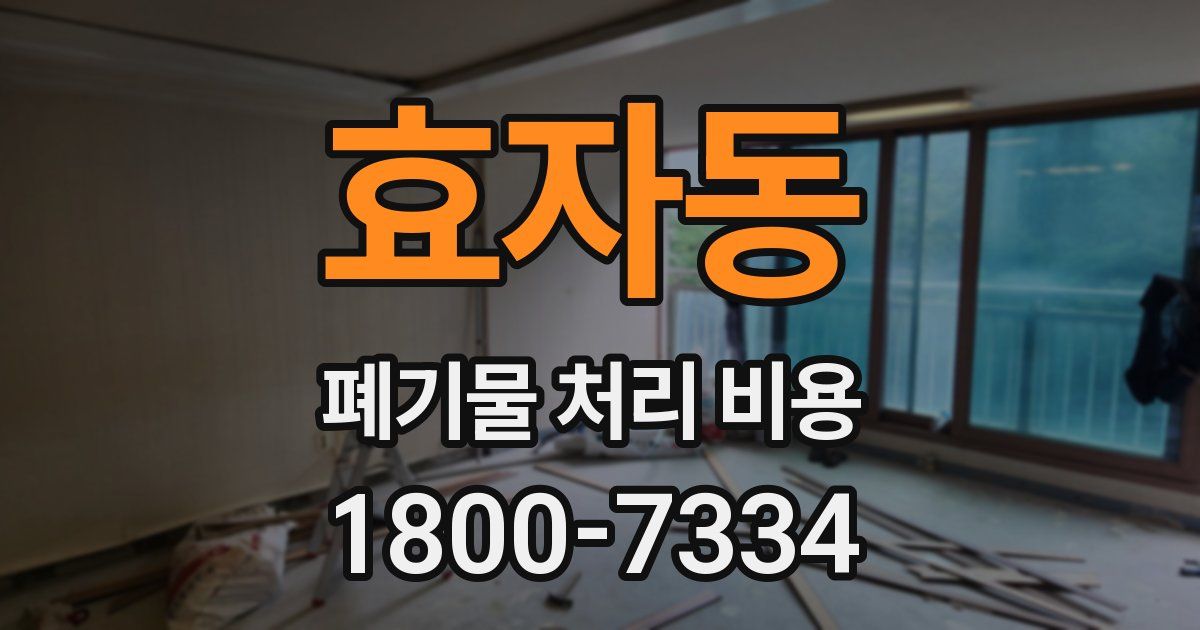 효자동 폐기물 처리 비용
