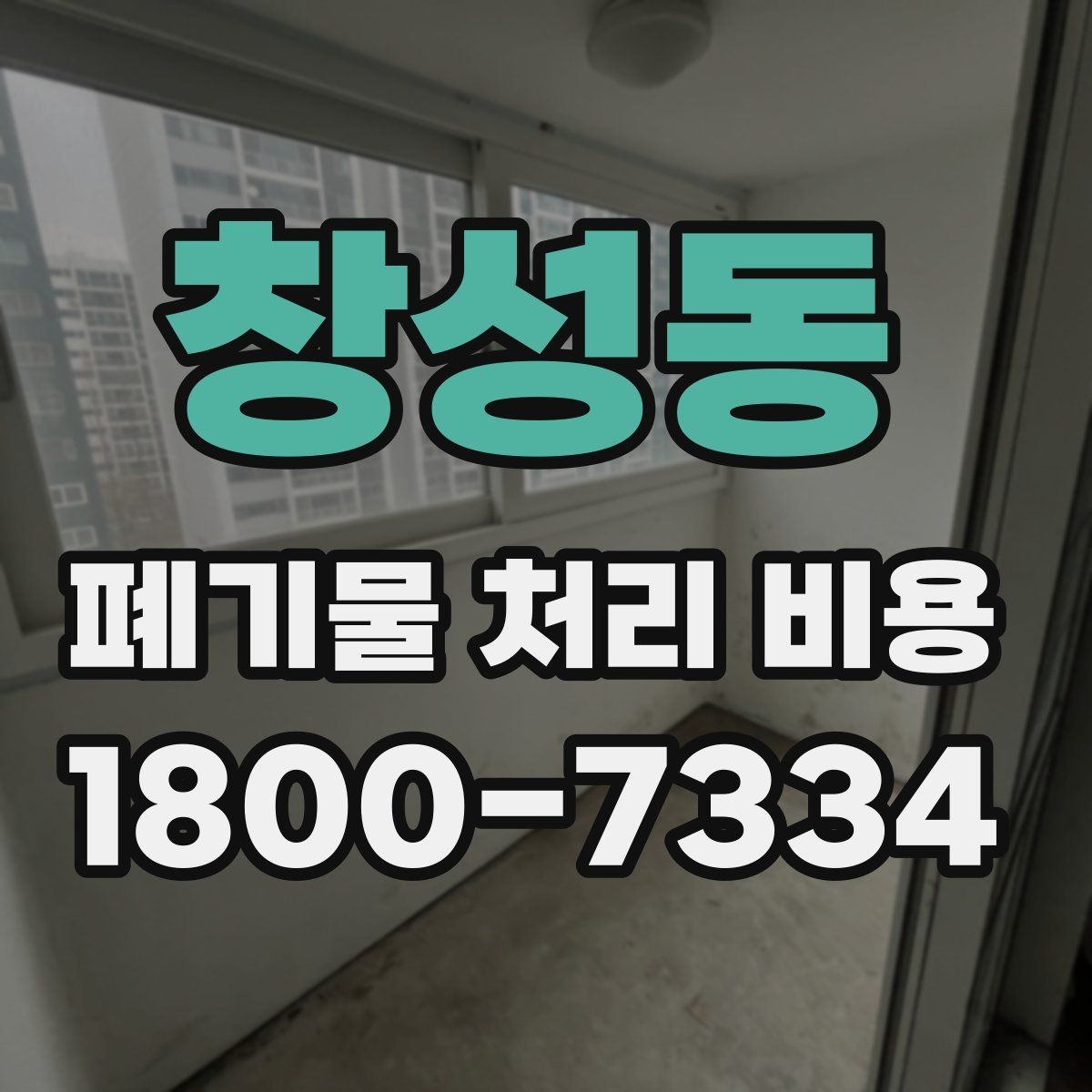 창성동 폐기물 처리 비용 산정 방식과 실제 계산 포인트