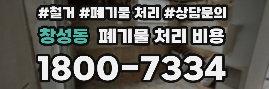 창성동 폐기물 처리 비용