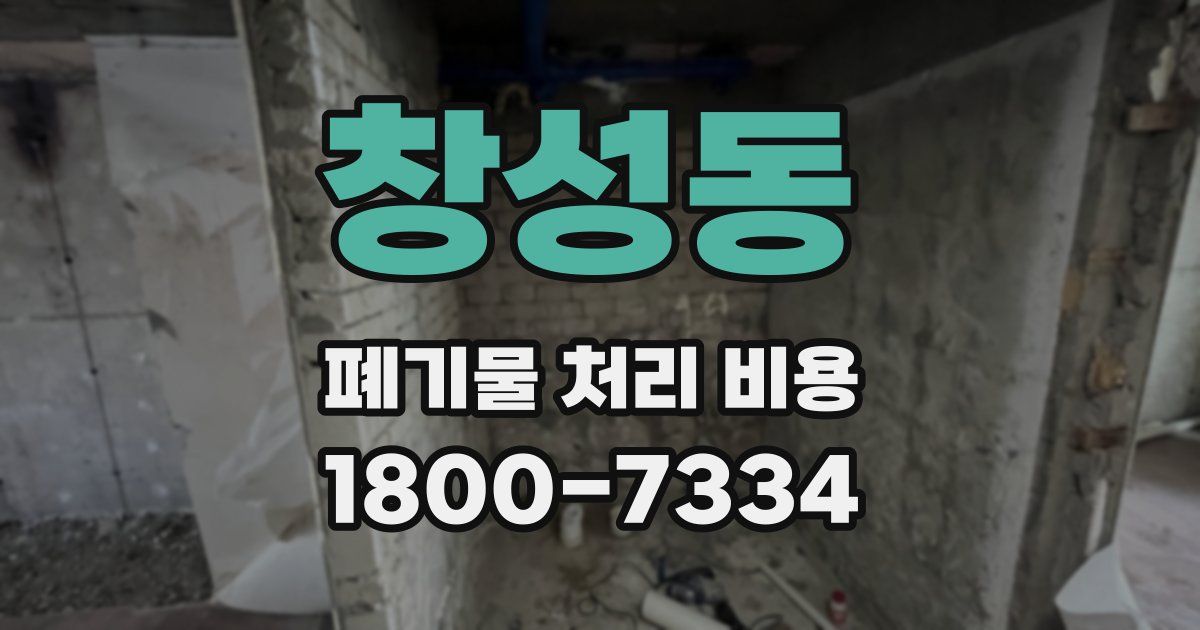 창성동 폐기물 처리 비용