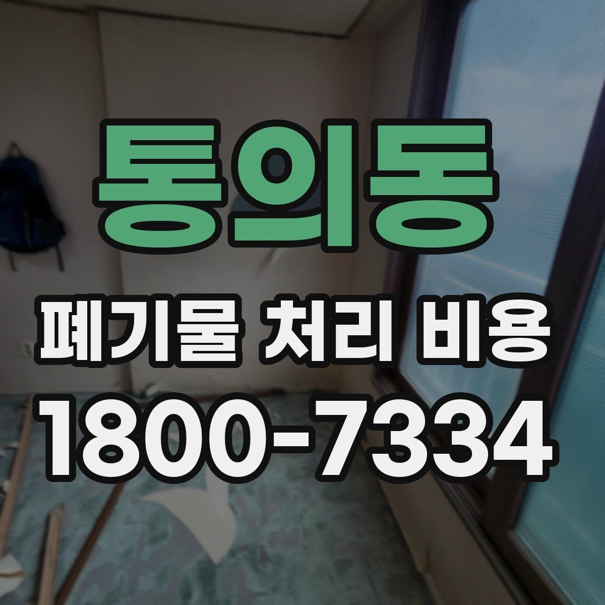 통의동 폐기물 처리 비용 문의 전 알아두면 좋은 절차 안내
