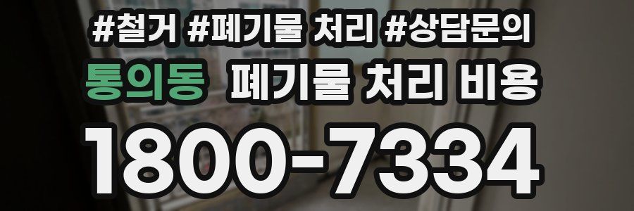 통의동 폐기물 처리 비용