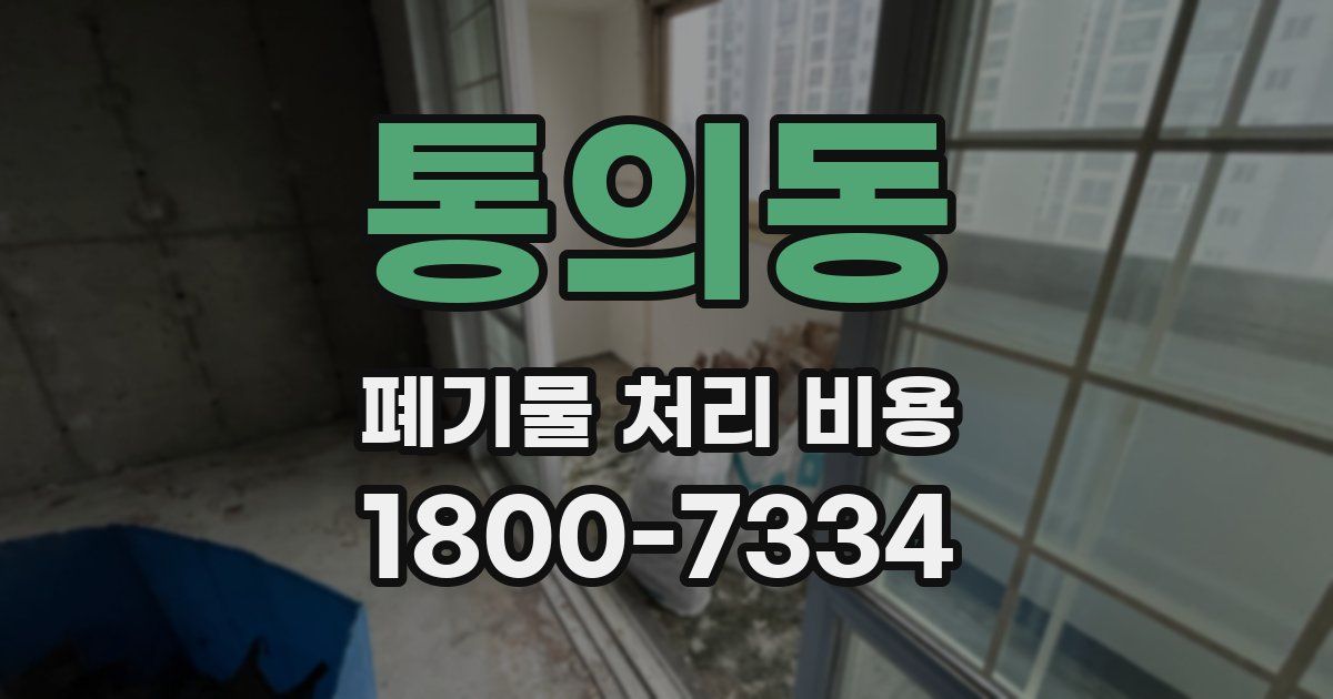 통의동 폐기물 처리 비용