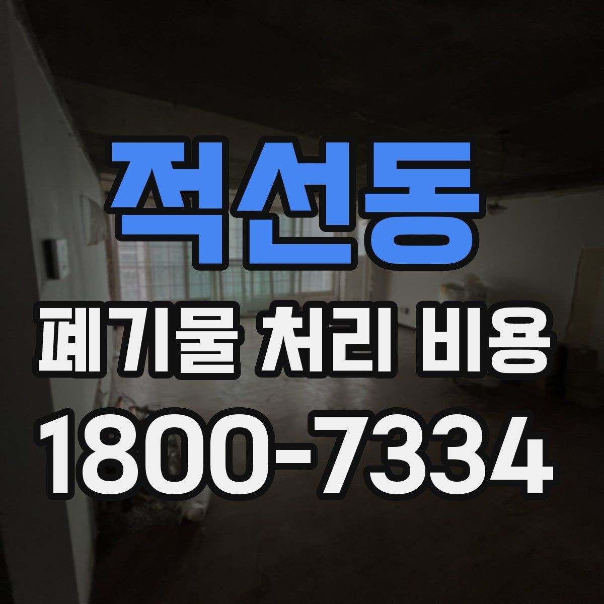 적선동 폐기물 처리 비용 안내, 어떤 정보가 필요할까