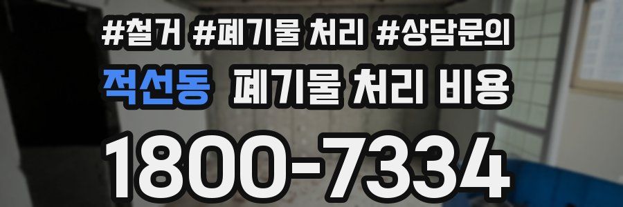 적선동 폐기물 처리 비용