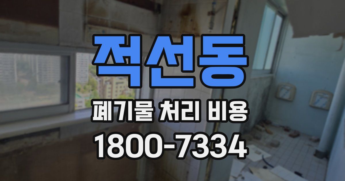 적선동 폐기물 처리 비용