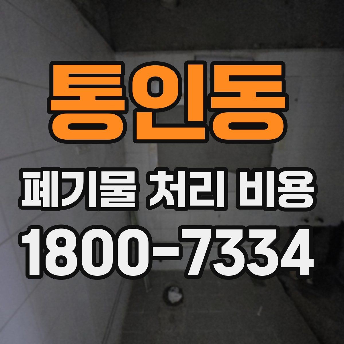 통인동 폐기물 처리 비용 계산에 포함되는 항목