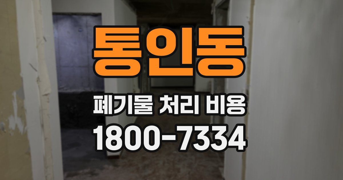 통인동 폐기물 처리 비용