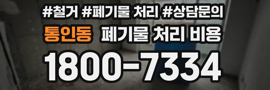 통인동 폐기물 처리 비용