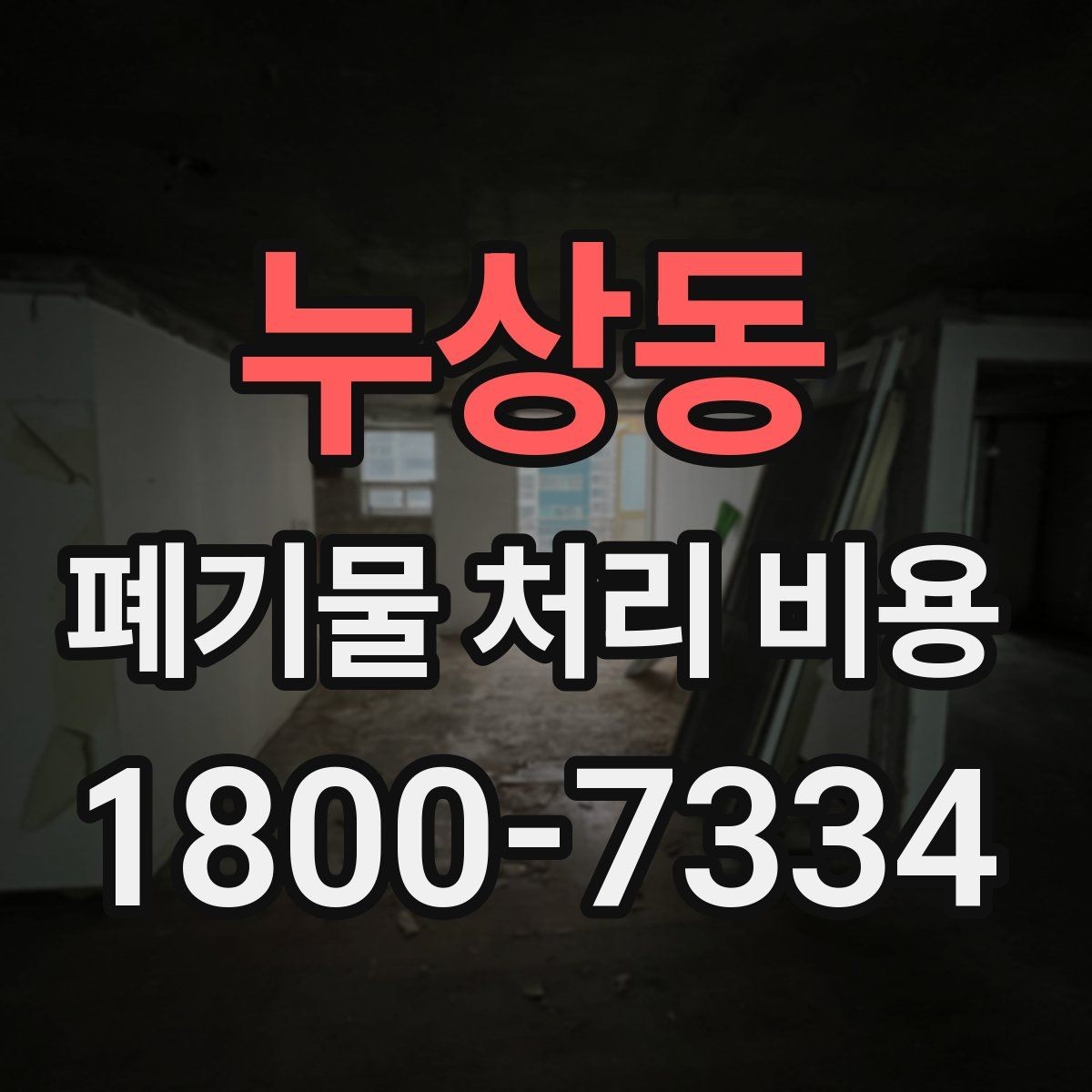 누상동 폐기물 처리 비용 문의 전에 알아두면 유용한 정보