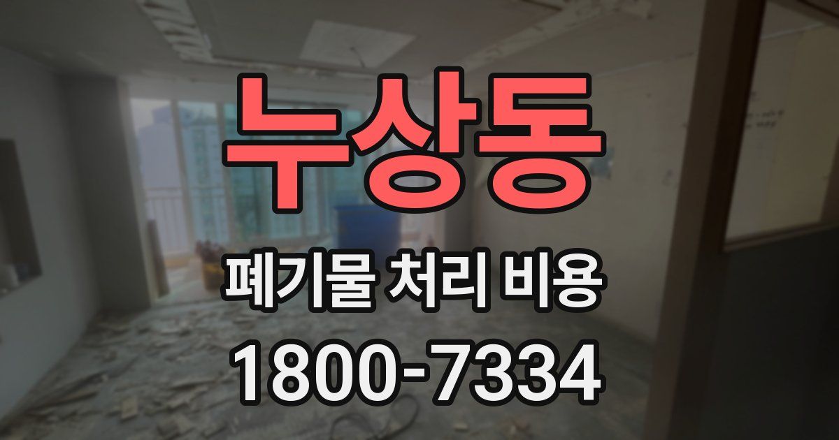 누상동 폐기물 처리 비용