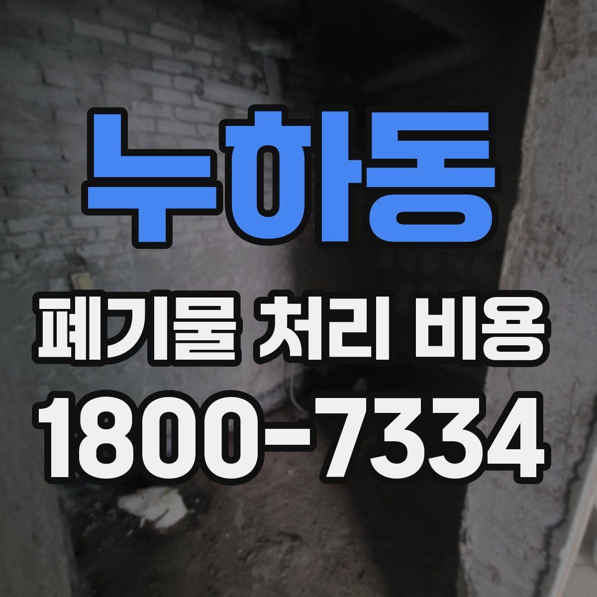 누하동 폐기물 처리 비용 선택 기준과 문의 요령
