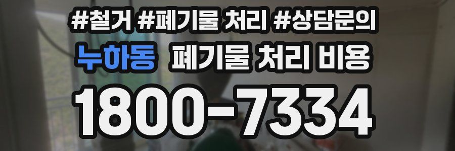 누하동 폐기물 처리 비용