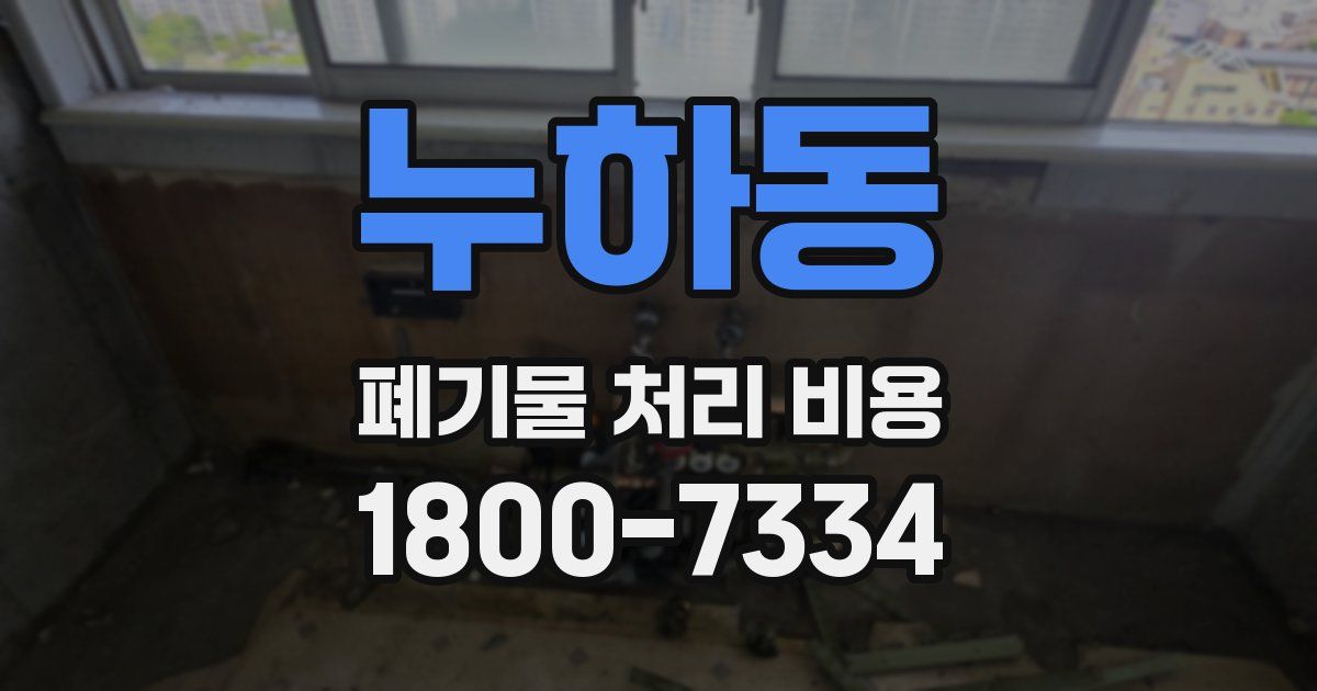 누하동 폐기물 처리 비용