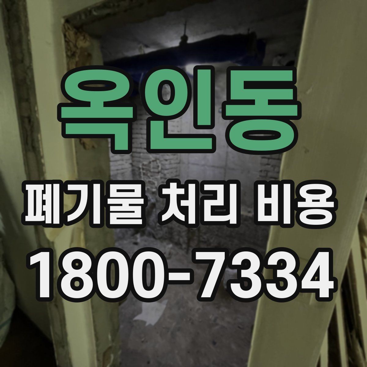 옥인동 폐기물 처리 비용 비교 후 선택하는 방법