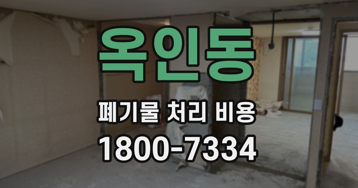 옥인동 폐기물 처리 비용