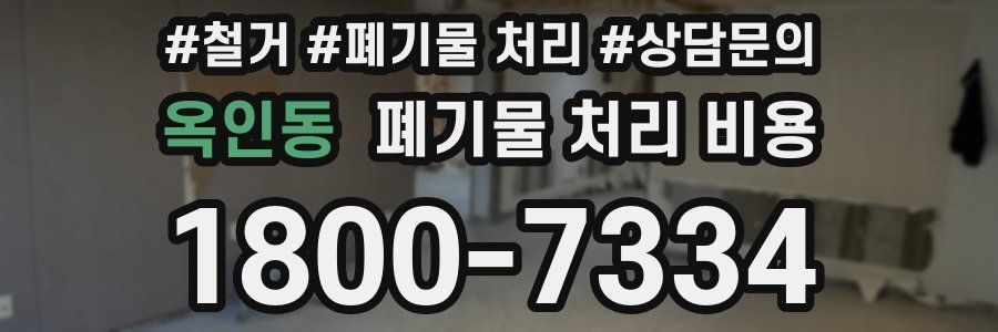 옥인동 폐기물 처리 비용