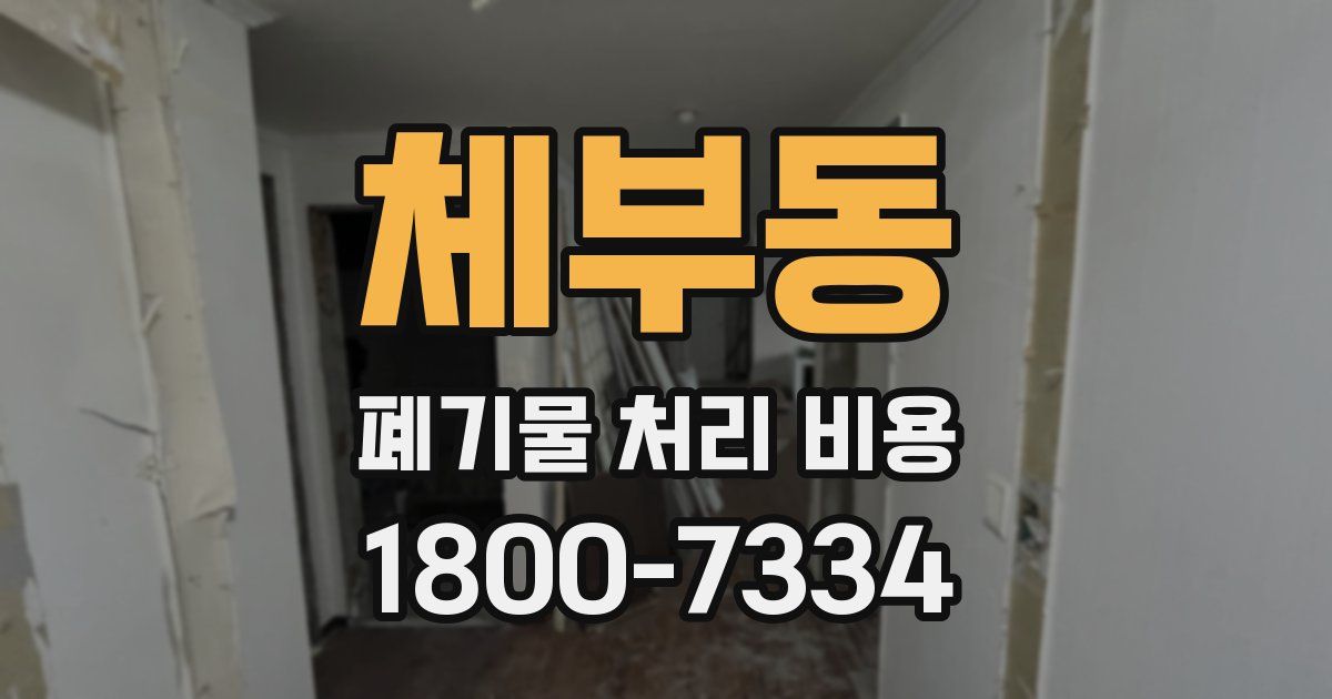 체부동 폐기물 처리 비용
