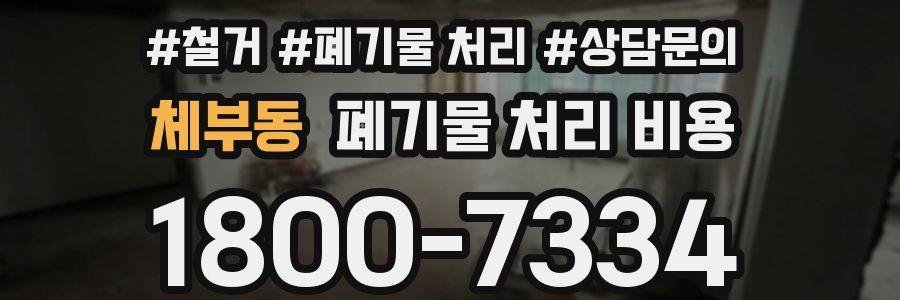 체부동 폐기물 처리 비용