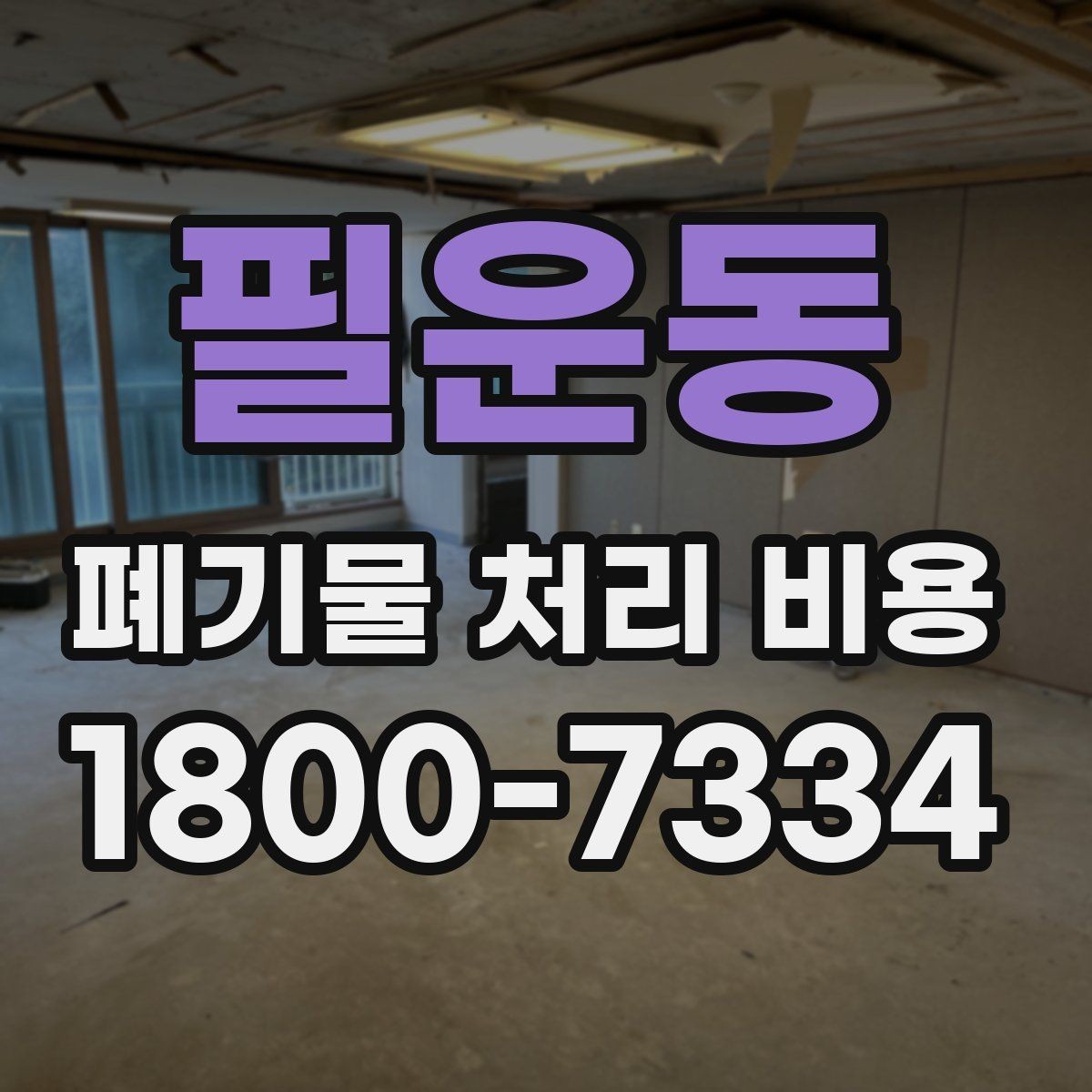 필운동 폐기물 처리 비용 산정 시 업체별 차이 살펴보기