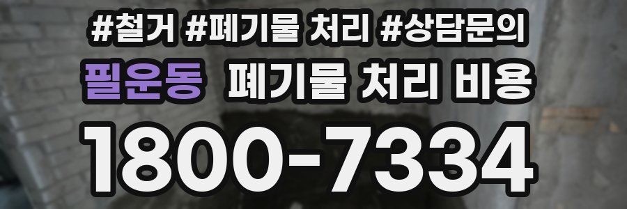 필운동 폐기물 처리 비용