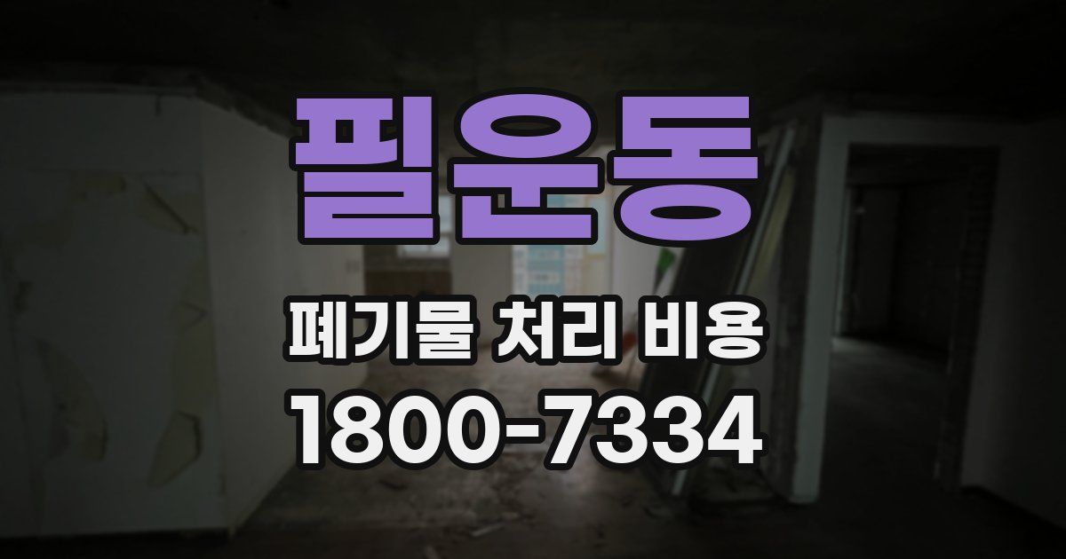 필운동 폐기물 처리 비용
