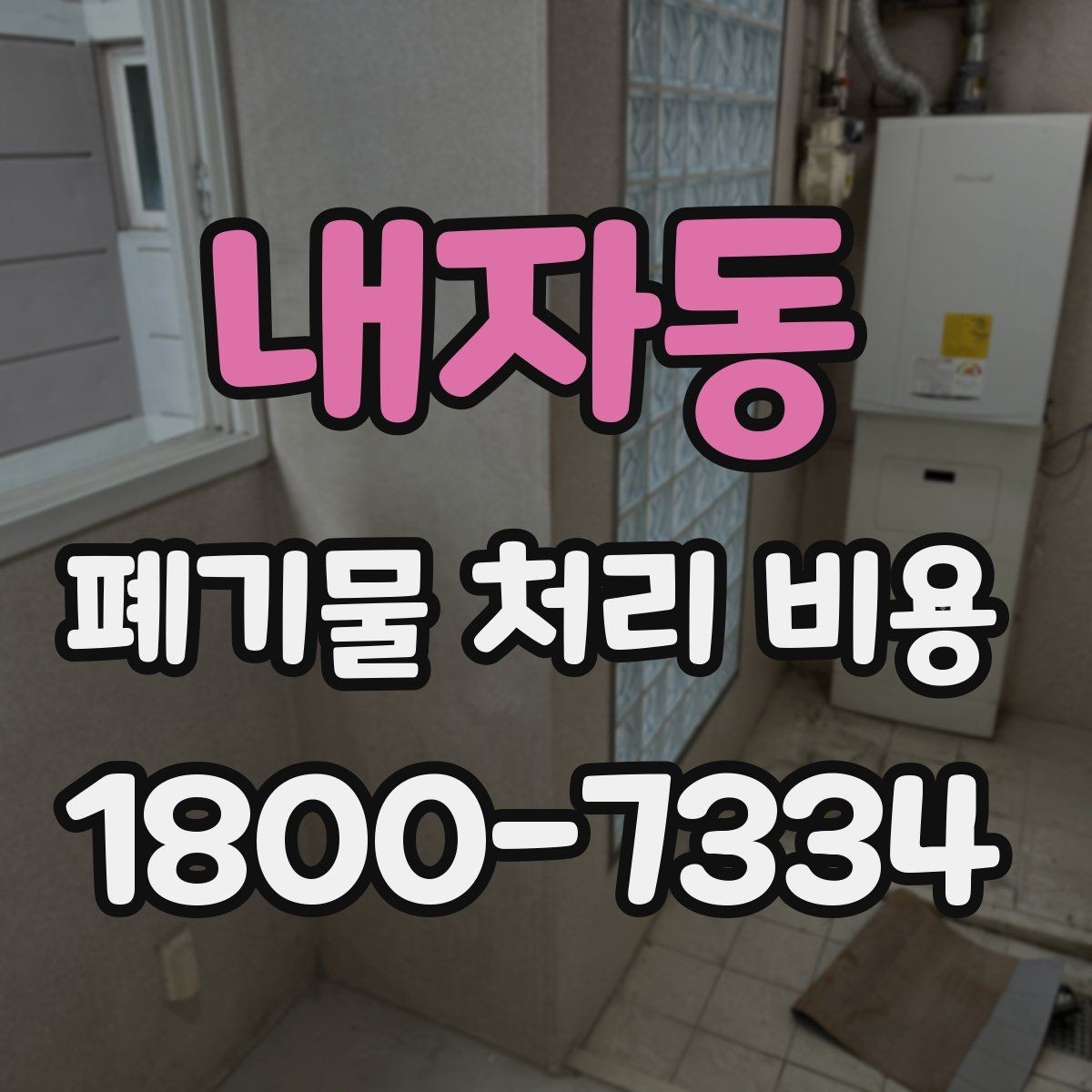 내자동 폐기물 처리 비용 비교 시 서비스 포함 여부 확인