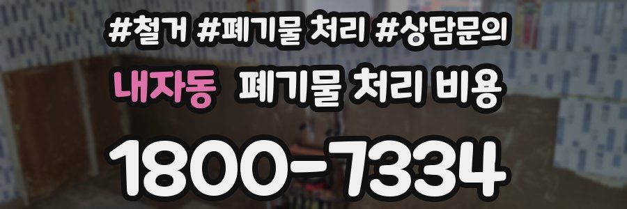 내자동 폐기물 처리 비용