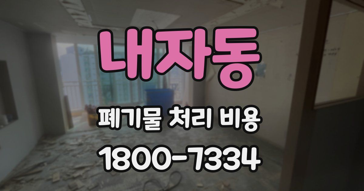 내자동 폐기물 처리 비용