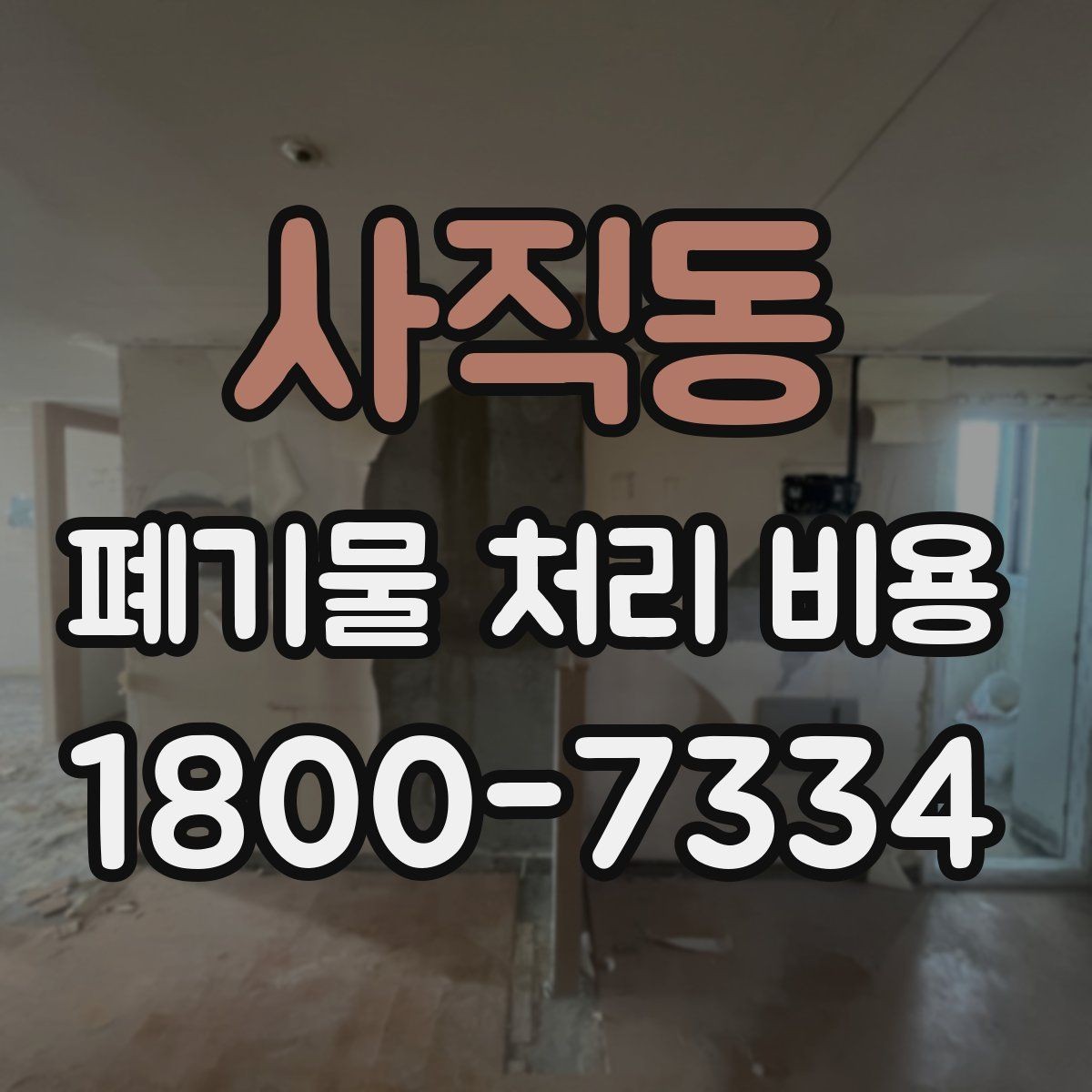 사직동 폐기물 처리 비용 선택 전 체크해야 할 기준