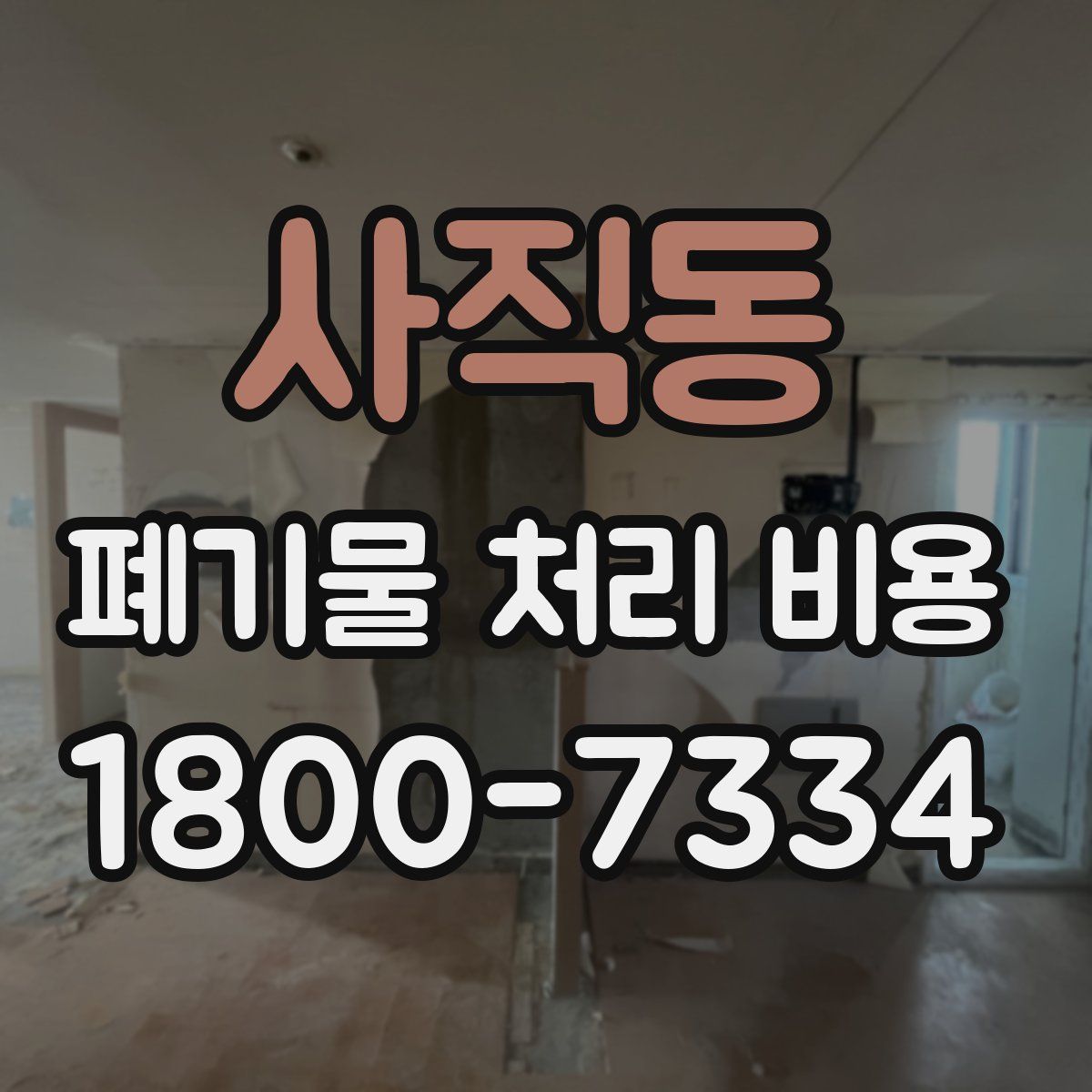 사직동 폐기물 처리 비용