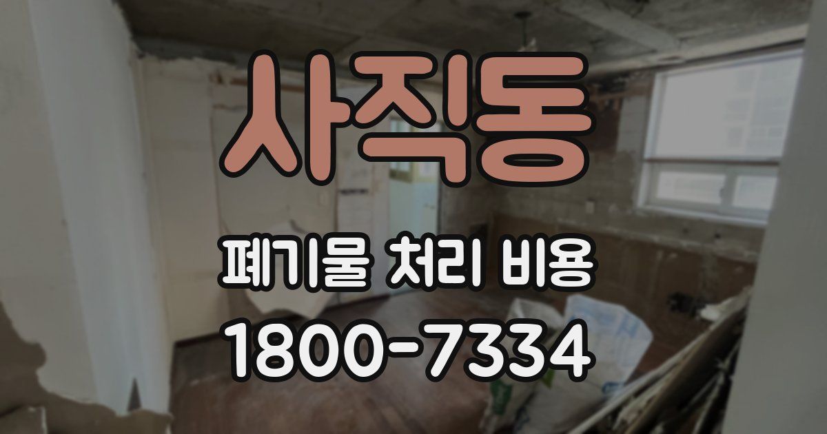 사직동 폐기물 처리 비용