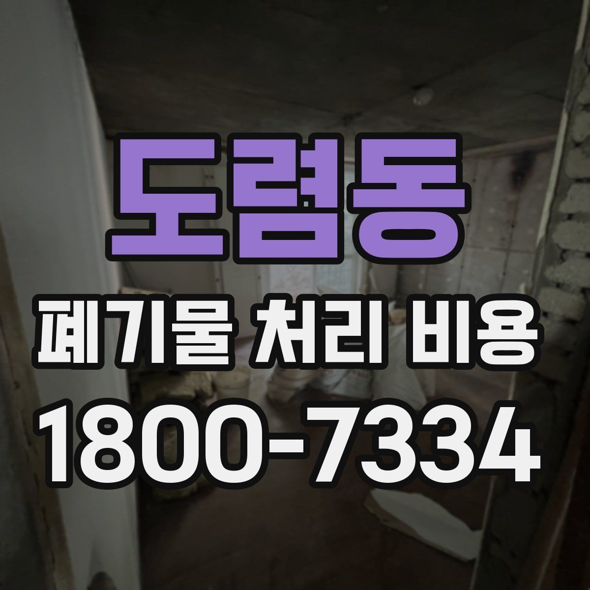 도렴동 폐기물 처리 비용 문의 전 사진과 정보가 중요한 이유