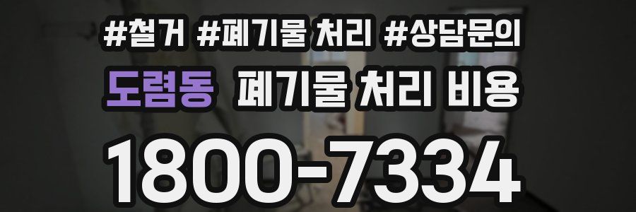 도렴동 폐기물 처리 비용