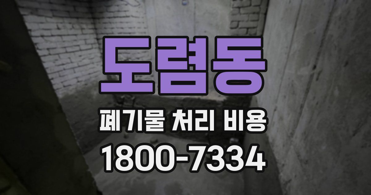 도렴동 폐기물 처리 비용
