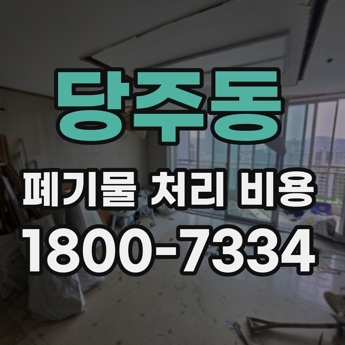 당주동 폐기물 처리 비용 검토할 때 놓치기 쉬운 항목