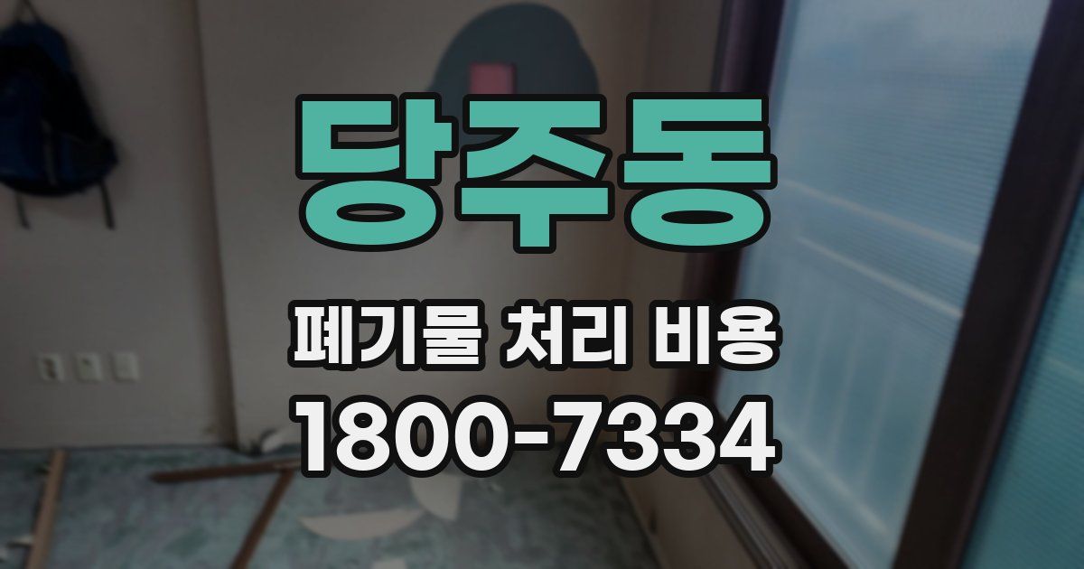 당주동 폐기물 처리 비용