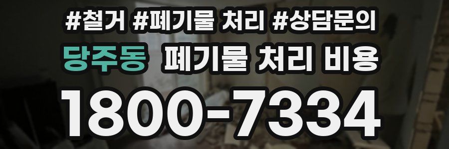당주동 폐기물 처리 비용