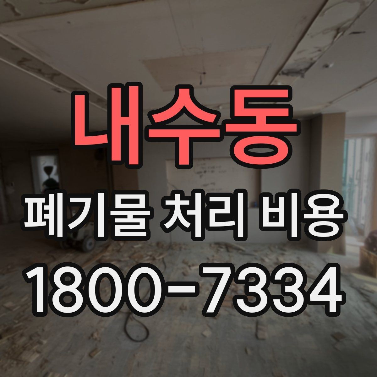 내수동 폐기물 처리 비용 견적서에서 봐야 할 내용