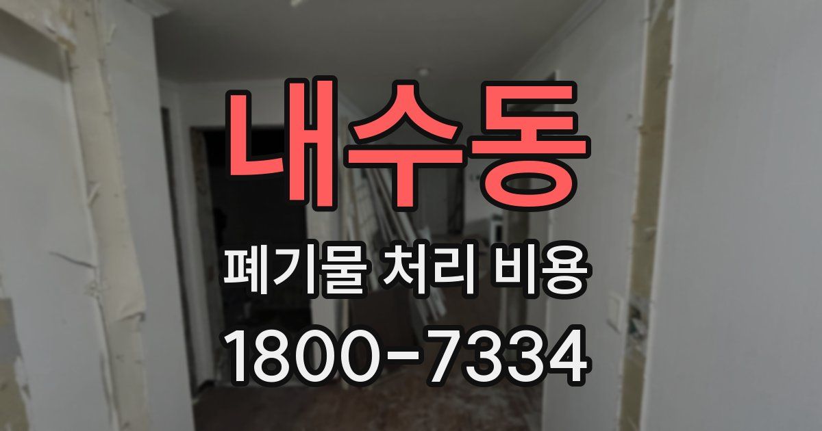 내수동 폐기물 처리 비용