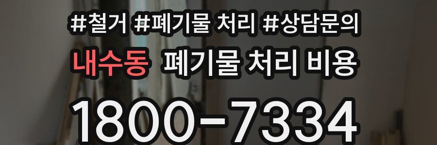 내수동 폐기물 처리 비용