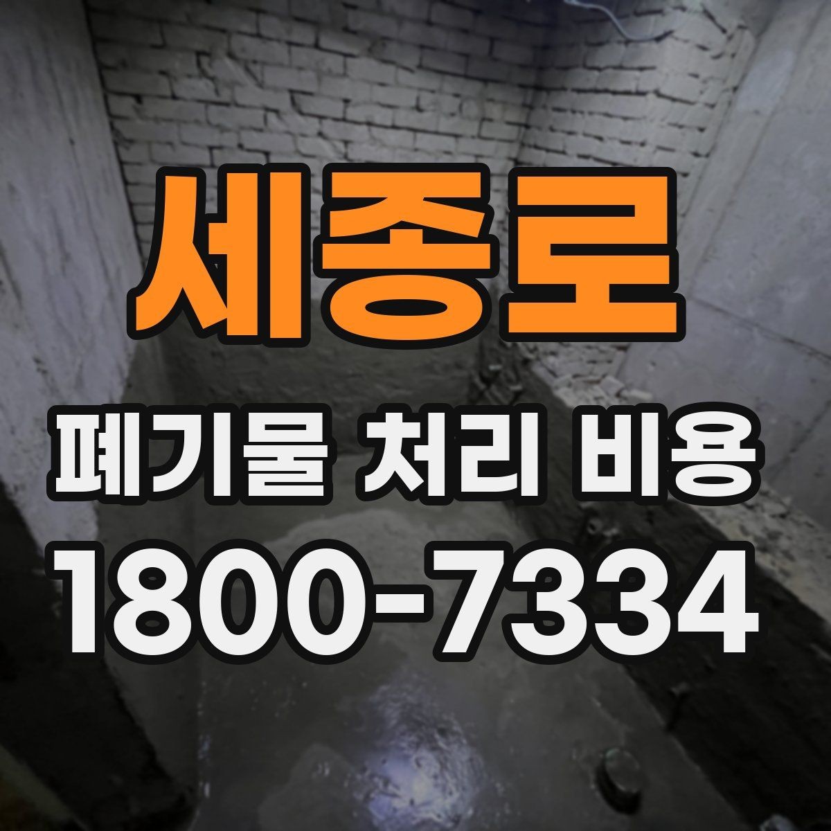 세종로 폐기물 처리 비용 상담 전 체크리스트